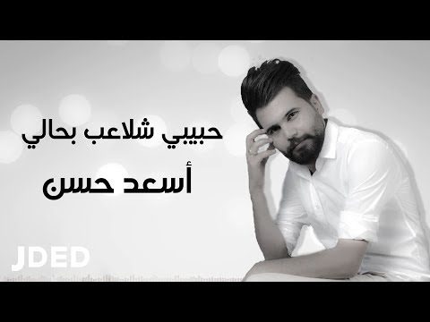 حبيبي شلاعب بحالي اسعد حسين