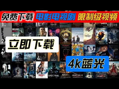 免费看片指南；如何免费下载电影和限制级别视频；免费下载超清4K电影网站