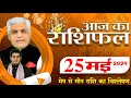 AAJ KA RASHIFAL | 25 May 2024 | आज का राशिफल | Tomorrow Horoscope | Kamal Shrimali Rashifal