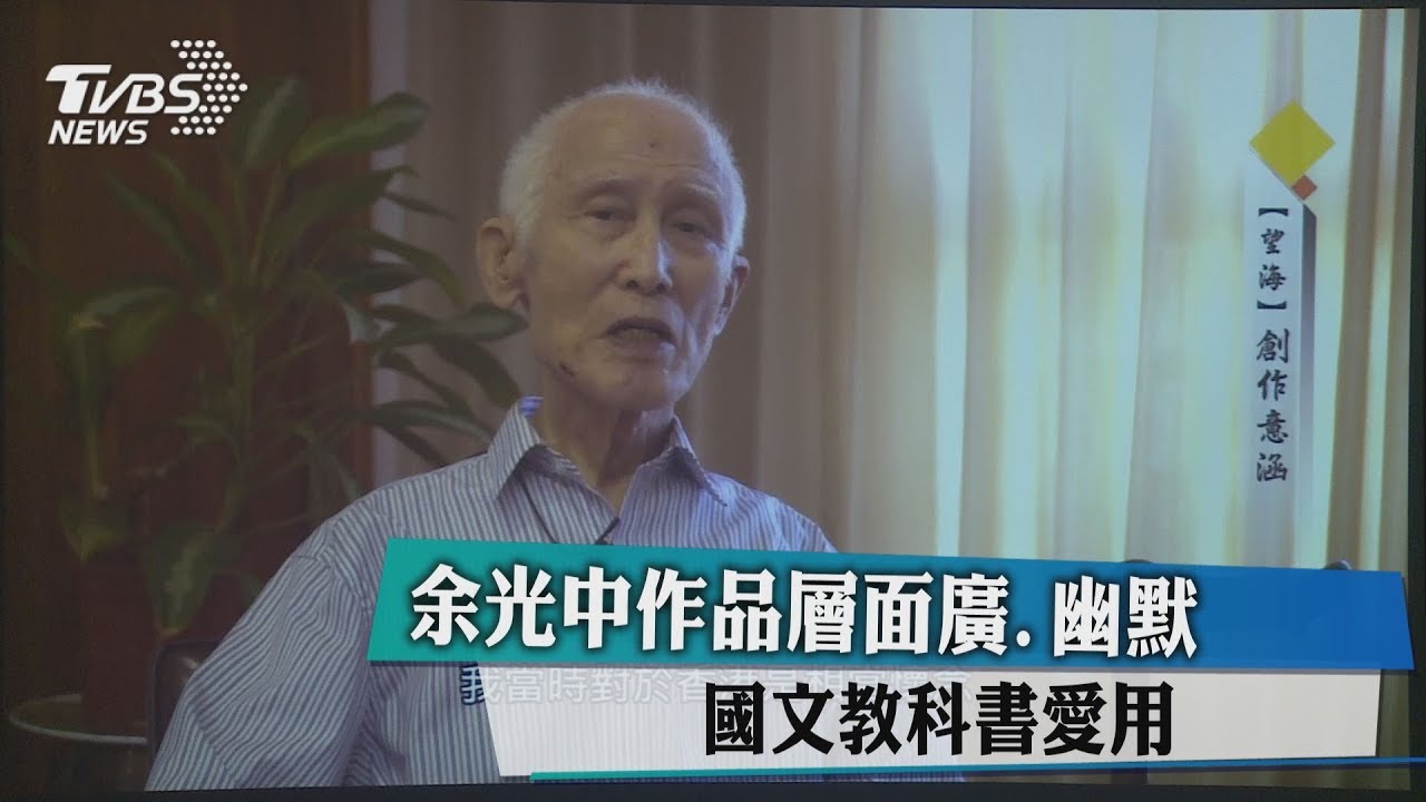 余光中作品層面廣、幽默　國文教科書愛用