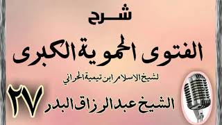 صورة 27 - شرح الفتوى الحموية الشيخ عبد الرزاق البدر