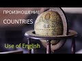 Как произносить страны _Countries 