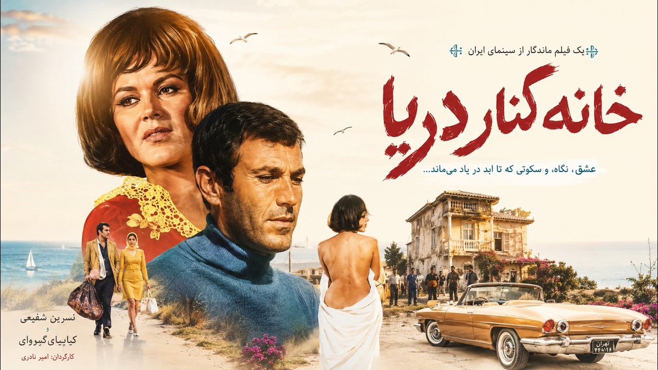 خانه کنار دریا  | صحنه دار بدون سانسور