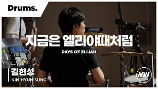 마커스워십 - (4K) 지금은 엘리야때처럼 | Drums 김현성 연주 | Days of elijah