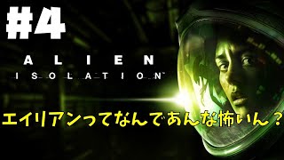 【ALIEN:ISOLATION】＃４ドキドキ宇宙船探索