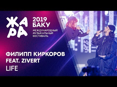 ZIVERT & Филипп Киркоров - LIFE /// ЖАРА В БАКУ 2019