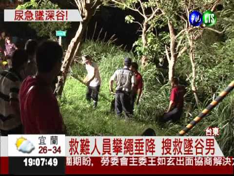 解手變失足! 垂降繩索救墜谷男