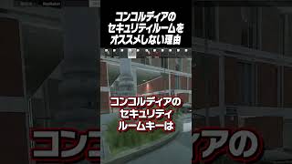 【実演】コンコルディアのセキュリティルームをオススメしない理由