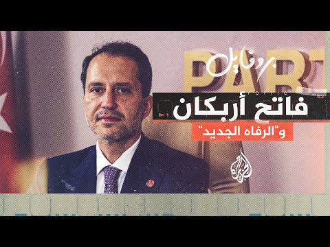 بروفايل فاتح أربكان رئيس حزب الرفاه الجديد