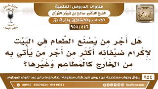 [446 -954] هل أجر من يصنع الطعام في البيت لإكرام ضيفانه أكثر من أجر من يأتي به من المطاعم؟ image