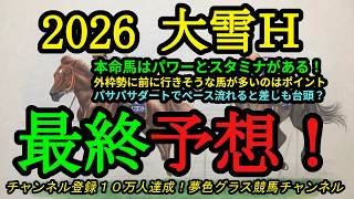 【最終予想】2026大雪ハンデ！本命馬はパワーとスタミナがあるタイプ！今回は外枠の逃げ勢の出方がポイントに！
