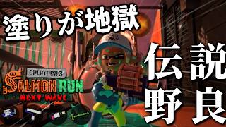 足元がなさすぎて押し込まれたら打開不可能地獄になるトキシラズ【スプラトゥーン3/サーモンランNEXTWAVE】