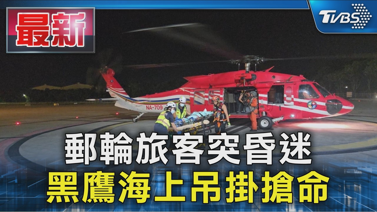 郵輪旅客突昏迷 黑鷹海上吊掛搶命｜TVBS新聞 @TVBSNEWS01