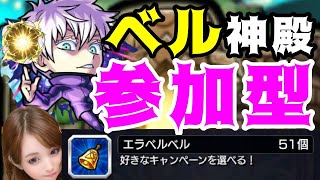 【モンスト】ベル神殿 参加型！！ まったり五条悟・虎杖・七海達を厳選していく！【呪術廻戦コラボ中】