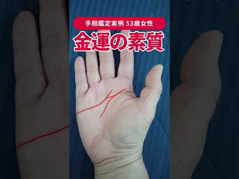 【手相実例】この線がある人は金運が「後から爆上がり」します #shorts #手相