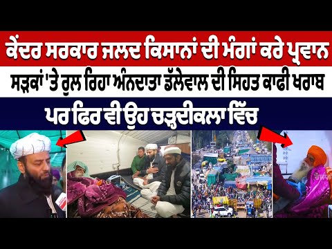 ਸੜਕਾ ਤੇ ਰੁਲ ਰਿਹਾ ਅੰਨਦਾਤਾ,Dallewal ਦੀ ਸਿਹਤ ਕਾਫੀ ਖਰਾਬ,ਪਰ ਫਿਰ ਵੀ ਚੜ੍ਹਦੀਕਲਾ ਵਿੱਚ | Shahi Imam khanauri