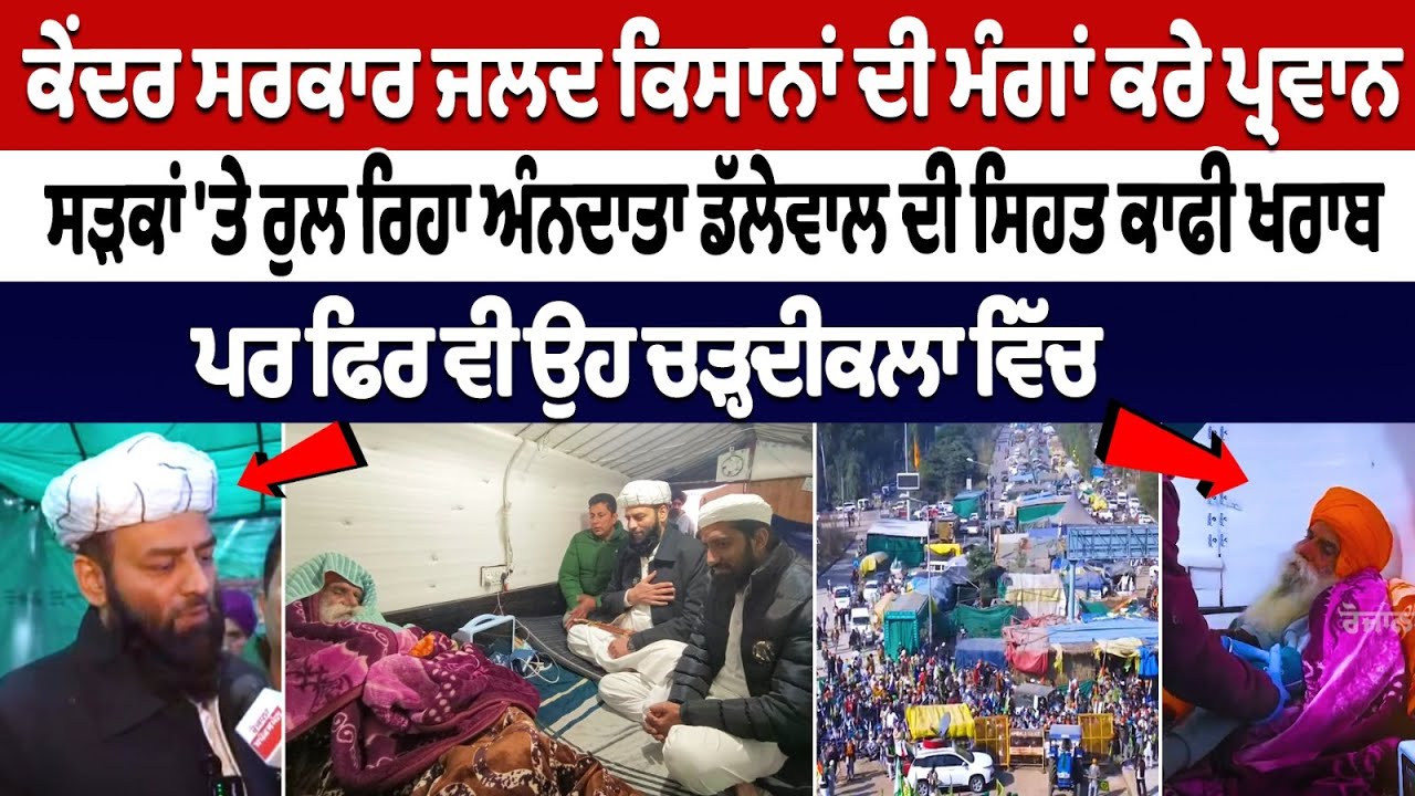 ਸੜਕਾ ਤੇ ਰੁਲ ਰਿਹਾ ਅੰਨਦਾਤਾ,Dallewal ਦੀ ਸਿਹਤ ਕਾਫੀ ਖਰਾਬ,ਪਰ ਫਿਰ ਵੀ ਚੜ੍ਹਦੀਕਲਾ ਵਿੱਚ | Shahi Imam khanauri