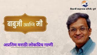 Download lagu बाबुजी आणि मी | Marathi songs of Sridhar phadke | Babuji ani mi | Vidyarthi Sahayyak samiti | Pune mp3 Download lagu बाबुजी आणि मी | Marathi songs of Sridhar phadke | Babuji ani mi | Vidyarthi Sahayyak samiti | Pune mp3