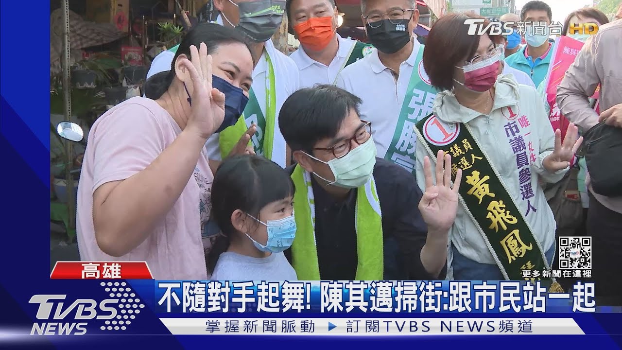 投票前最後週日陳其邁淡定固樁輔選 柯志恩強攻找韓國瑜助陣