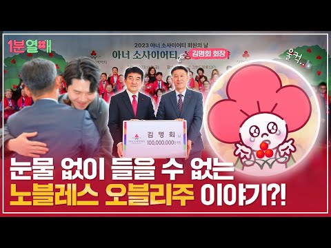 노블레스 오블리주를 실천하는 모임이 있다!? | 1분열매