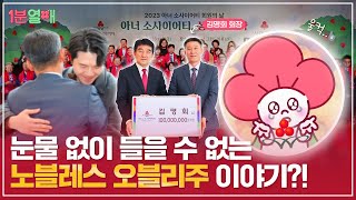 노블레스 오블리주를 실천하는 모임이 있다!? | 1분열매