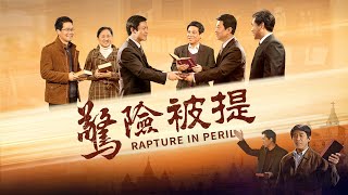 福音電影《驚險被提》預告片