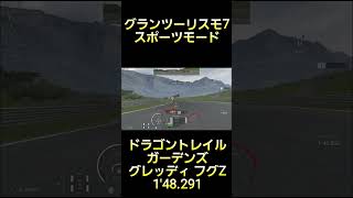 グランツーリスモ7 スポーツモード ドラゴントレイル ガーデンズ グレッディ フグZ 1'48.291 #グランツーリスモ7 #gt7