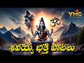 SHIVAYYA BHKTHI PATALU 2025 శ్రీశైలం మల్లన్న పాటలు 2025 ఓ�