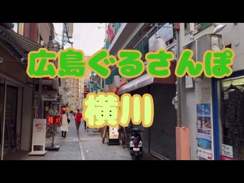 Caminata del Gurú de Hiroshima #Yokogawa #Caminar