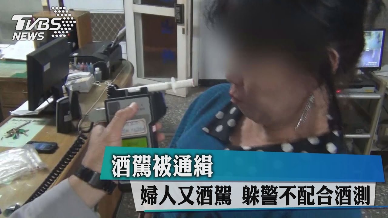 酒駕被通緝 婦人又酒駕 躲警不配合酒測