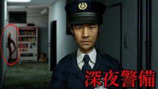 1990年代の日本のオフィスで警備をするホラーゲームの怖さがまずい。