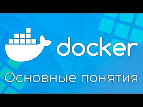 Docker #1 Основные понятия (Basic Concepts)