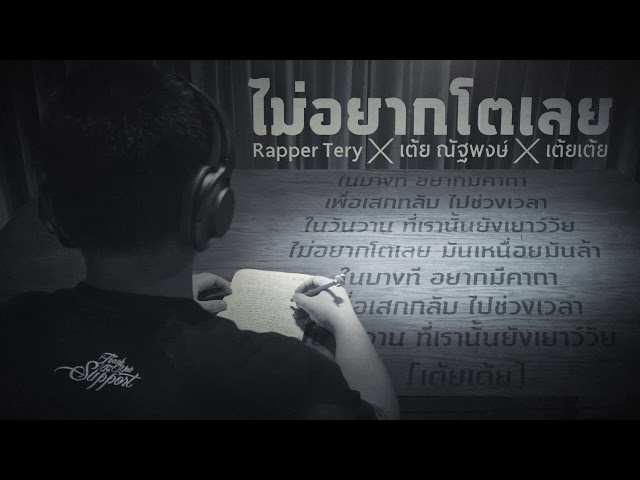 ไม่อยากโตเลย x เต้ย ณัฐพงษ์ x เต้ยเต้ย - Rapper Tery