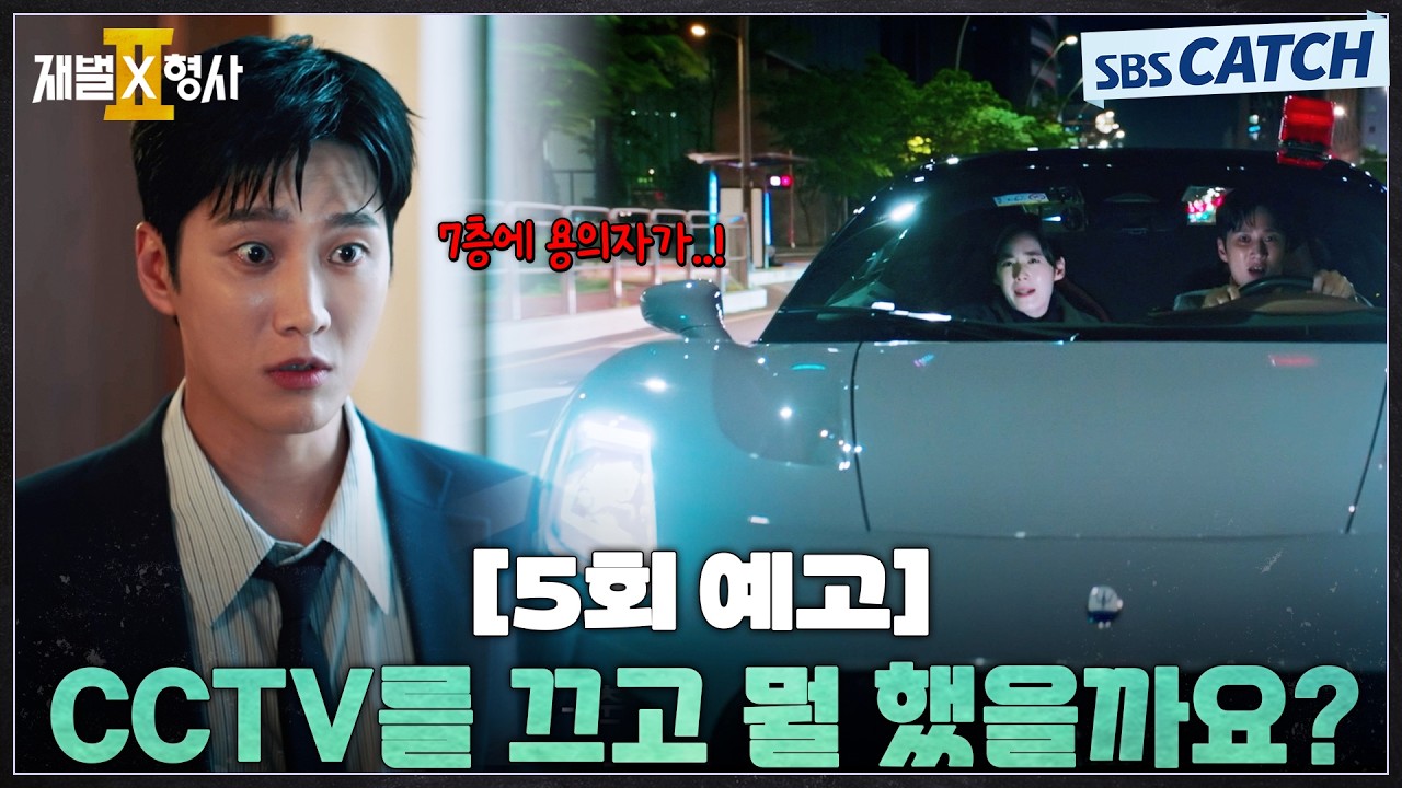 [5회 예고] "CCTV를 끄고 뭘 했을까요?"  안보현X정은채, 709호에서 벌어진 의문의 살인 사건 공조 수사🛎️ #