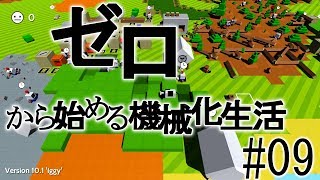 【Autonauts】ゼロから始める機械化生活【ゆっくり実況】#09