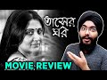 Tasher Ghawr A 43 Min Single Actor Film Bengali Movie Review Sudipto Roy Swastika Mukherjee