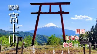 富士絶景巡り (2026 GW)