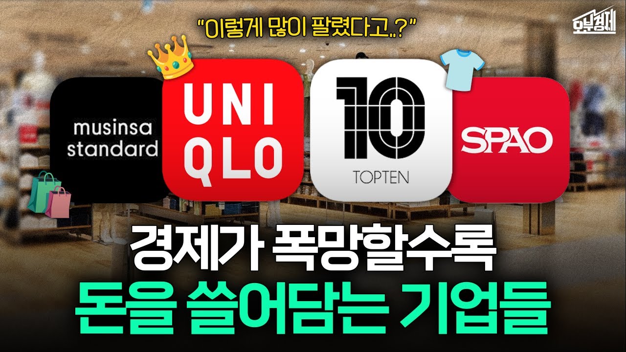 구찌는 폭망하는데 유니클로, 탑텐은 돈을 쓸어담는 이유 (SPA 브랜드 편) I 오분경제
