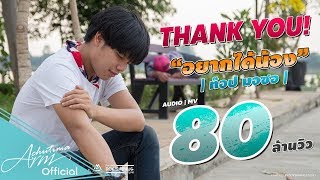 อยากได้น้อง – ท๊อป มอซอ