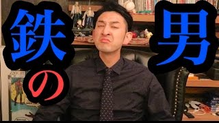 【鉄の男】どんな痛みも耐え抜く【HakataOops!!】