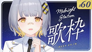 【歌枠】しっとり歌枠！！-Midnight station -60 【HACHI】