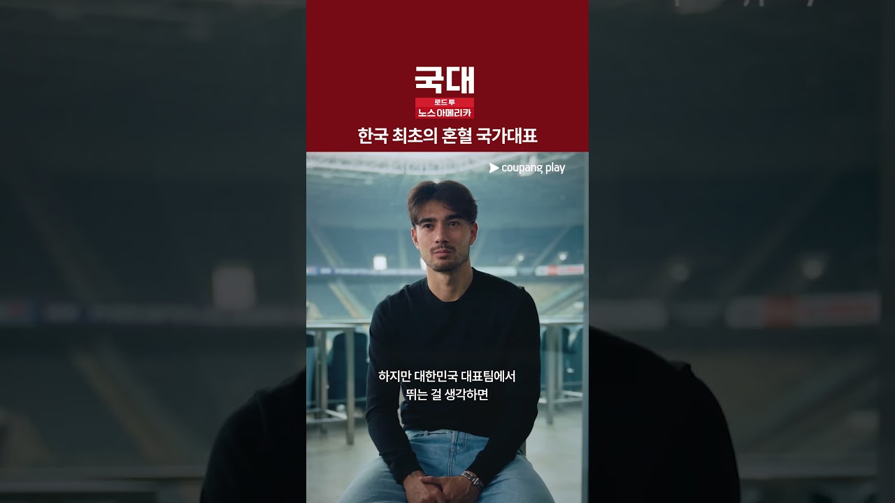 그의 진심 [국대: 로드 투 노스 아메리카]