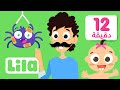 ألف باء بوباية  + عدة أغاني للاطفال بالعربي من Lila TV mp3