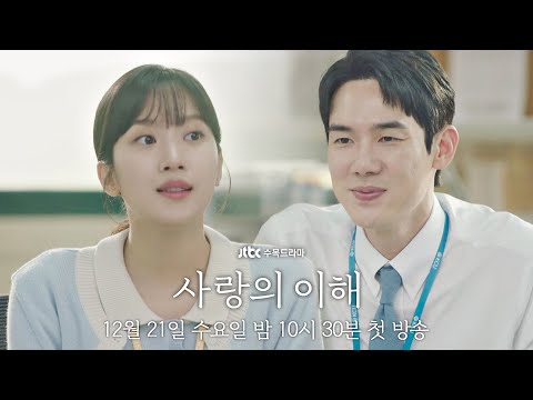 [2차 티저] 내가 한 선택들은 늘 행복과 어긋났다 | 〈사랑의 이해〉 12/21 (수) 밤 10시 30분 첫 방송 예고편