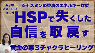 【HSP必見】感情に振り回される・鳩尾がざわつく・胃が重い・自信がない。。。【第３チャクラヒーリング】