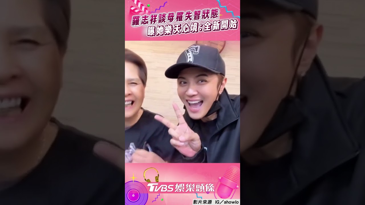 影音/羅志祥談母罹失智「講完隔天又忘」 曝她樂天拋煩惱:全新的開始