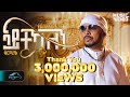 Tesfealem Arefaine Korchach Aytekaelen ኣይተኻእለን Eritrean Music 2025 Music Video