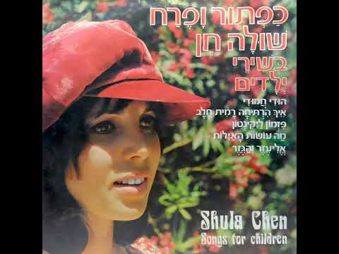 Video thumbnail for Ma Osot Ha’ayalot - מה עושות האילות