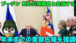 【ウクライナ情勢】露「・・・えっ！？お前死んだの？」【軍事解説】