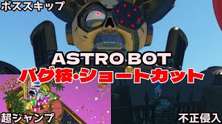 【アストロボット】発売直後に発見されたショートカット技がヤバい